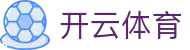 开云体育（全站）官网登录入口-KaiyunSports